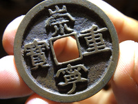 崇宁重宝私铸价格