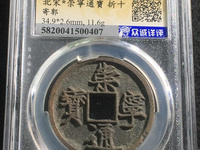 从崇宁通宝母钱