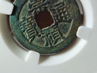 崇祯通宝背新值多少钱