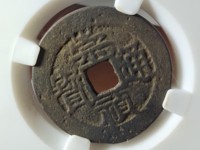 崇祯通宝折二背右二