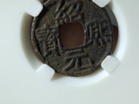 绍熙元宝背五值多少钱