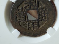 利用通宝小平背右一厘