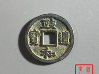 政和通宝篆书