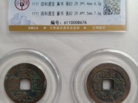 政和通宝大样