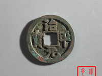 治平元宝值多少钱一枚