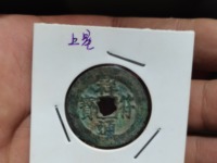 祥符元宝和祥符通宝有什么区别