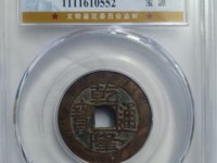 乾隆通宝大样图片及价格