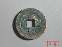 皇宋通宝宽圆体