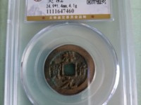 祥符元宝折三图片价值