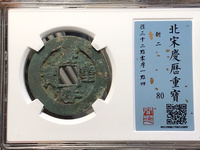 庆历重宝市场价多少钱