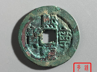 熙宁重宝行书图片