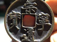 崇宁通宝抽示值钱吗