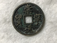 高仿崇宁通宝特征
