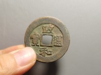 政和通宝值多少钱一个