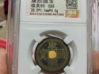 康熙通宝钱声音
