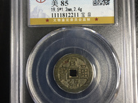 宣统通宝小平钱价值多少钱