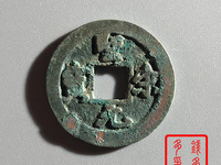 圣宋元宝小平行书阔圣昂宝