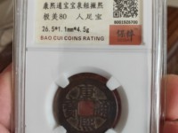 康熙通宝背广价格