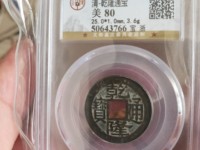 古币乾隆通宝图片价格