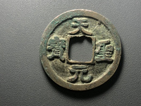 天圣元宝27mm真品价格