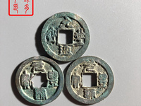 元丰通宝小平面星有几种