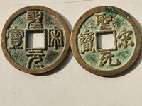 圣宋元宝稀少版圆珠点