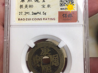 康熙通宝分水康版别