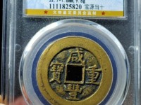 咸丰重宝当十宝泉局38