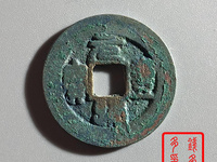元丰通宝折三铁母价格