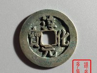 淳化元宝真假怎么分