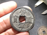 美品大样崇宁重宝37mm