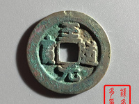 至道元宝小平价格