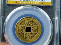 乾隆通宝子钱值多少钱