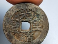 光绪重宝当十背右上星