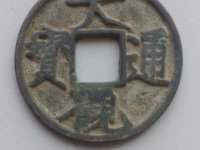 折五大观通宝