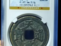 天启通宝篆书徐天启明天启区别