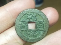 乾隆通宝到现在有多少年了历史