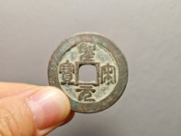 皇宋通宝鬼头皇的图片多少钱