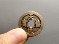 天禧通宝一枚