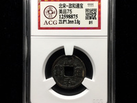 政和通宝和字不出头