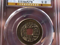 乾隆通宝背上福大辅是什么样