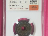 嘉庆通宝背宝寿