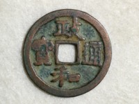 政和通宝稀少版别图片
