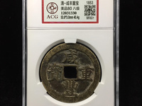 咸丰重宝当五十大钱现在多少钱一克