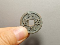 皇宋通宝价格及图片价格
