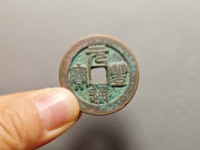 元丰通宝楷书小平光背价格