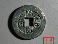 北宋皇宋通宝真品多少钱一枚