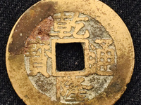 乾隆通宝当中是圆孔的
