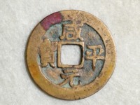 咸平元宝近期拍卖价格