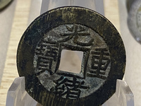 光绪重宝当十右上星
